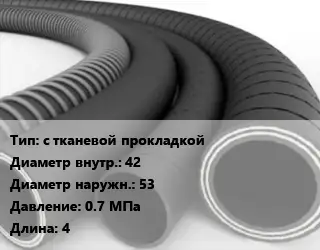 Рукав с тканевой прокладкой d=42 D=53 0.7 МПа L=4